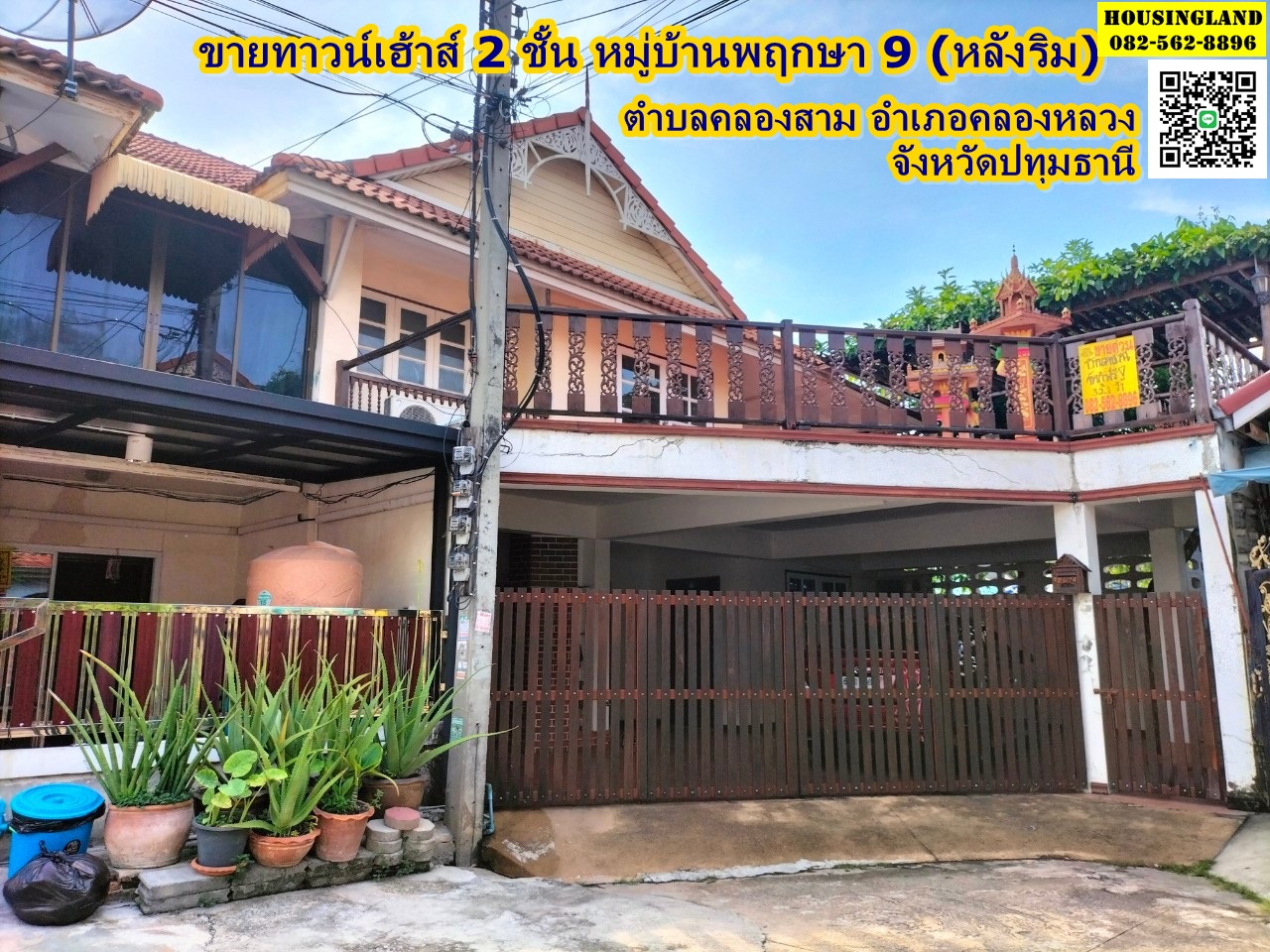 ขายทาวน์เฮ้าส์ 2 ชั้น หมู่บ้านพฤกษา 9 (หลังริม) ถนนเลียบคลองสาม ตำบลคลองสาม อำเภอคลองหลวง จังหวัดปทุมธานี  